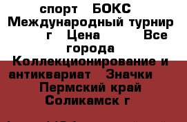 2.1) спорт : БОКС : Международный турнир - 1971 г › Цена ­ 400 - Все города Коллекционирование и антиквариат » Значки   . Пермский край,Соликамск г.